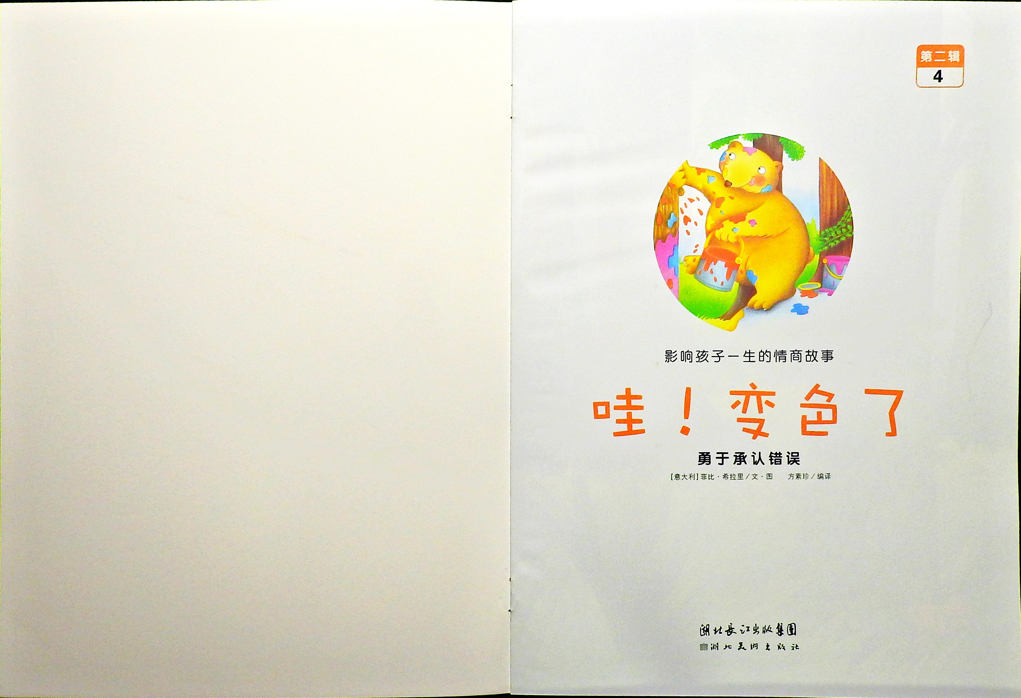 哇！变色了 (02),绘本,绘本故事,绘本阅读,故事书,童书,图画书,课外阅读